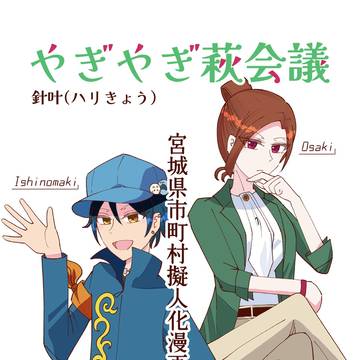 【1/25新刊サンプル】やぎやぎ萩会議 -三陸、県北、仙南編-