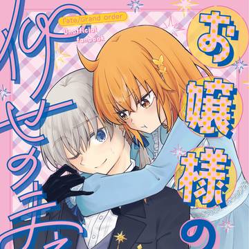 【サンプル・2/8通販再開】お嬢様の仰せのままに