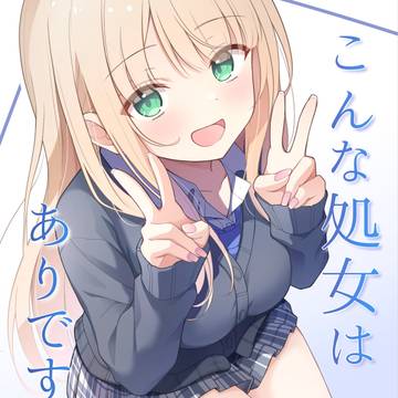 こんな処女はありですか？