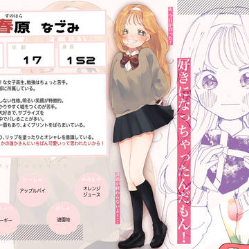 【ずっすき】春原 なごみ【登場人物】