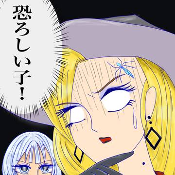 恐ろしい子