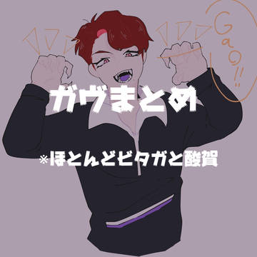 ガヴまとめ