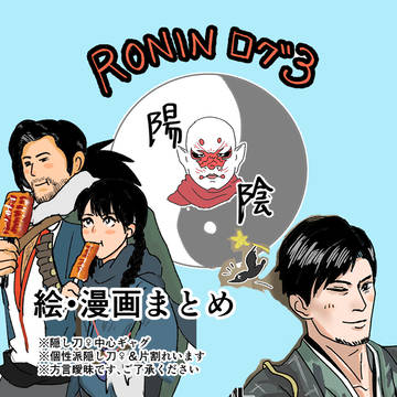 RONIN絵・漫画ログ3