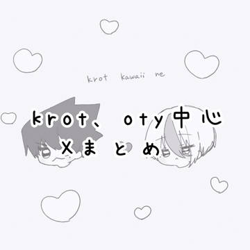 krot、oty中心log