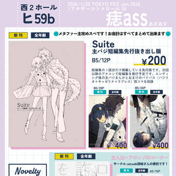【アナザーコントロール25】お品書き／西２ ヒ59b痣aas