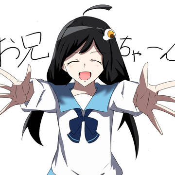 お兄ちゃーん！