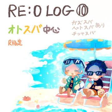 RE0 LOG ⑩