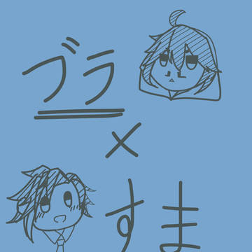 ブラすまlog