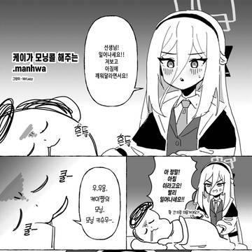 케이가 모닝콜 해주는 .manhwa
