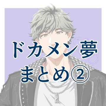 dkmn夢まとめ②