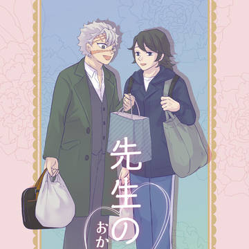 【予約開始】先生の恋 おかわり