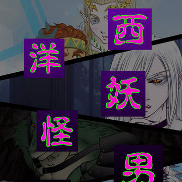 西洋妖怪男子