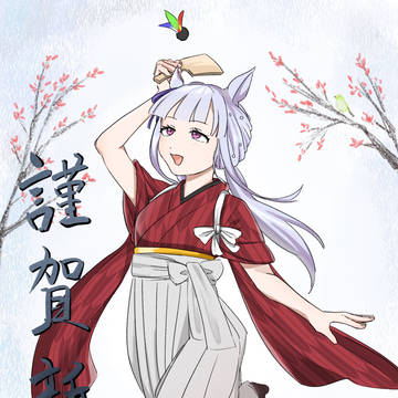 午年の謹賀新年