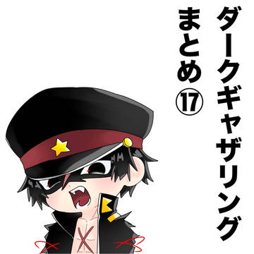 ダークギャザリングまとめ⑰