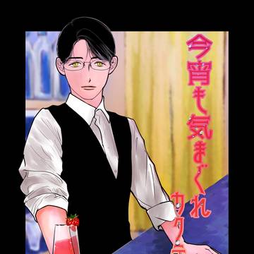 【再録】今宵も気まぐれカクテルを