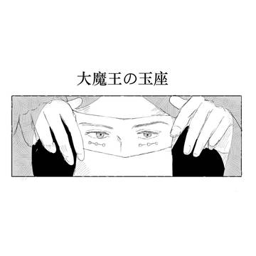 大魔王の玉座
