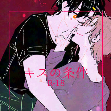 1/25 青嵐4 新刊サンプル【キスの条件】
