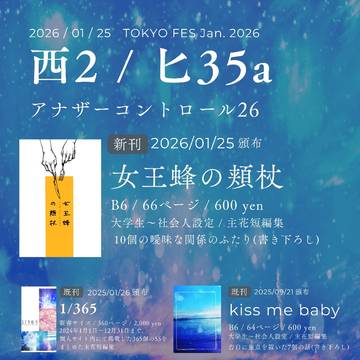2026/01/25 アナザーコントロール26 お品書き