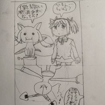 肥満少女まどか☆マギカ