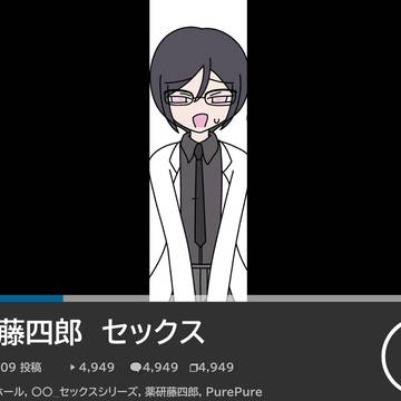 ●研●四郎 セックス