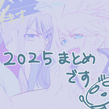 【2025】ユリルク・ルクルクログ
