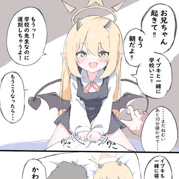イブキ、妹概念