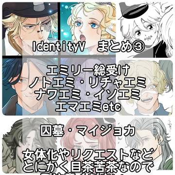 IdentityVまとめ③