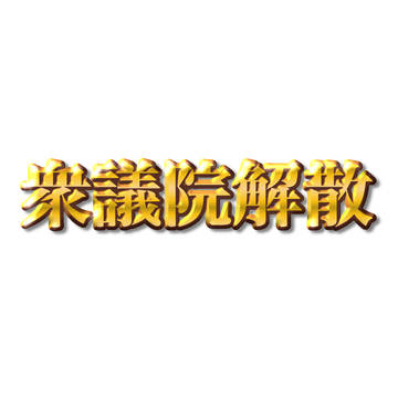 衆議院解散