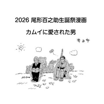 カムイに愛された男