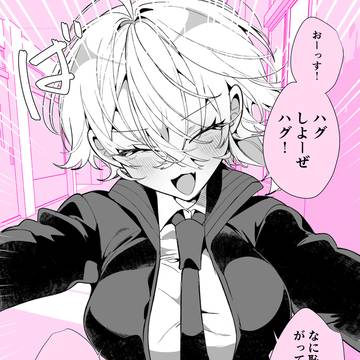 湿度高めのボーイッシュ彼女「ハグしよーぜ!」