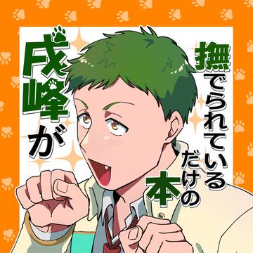 【1/25スタステ】戌峰本