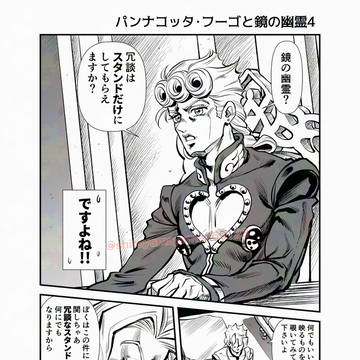 パンナコッタ・フーゴと鏡の幽霊4