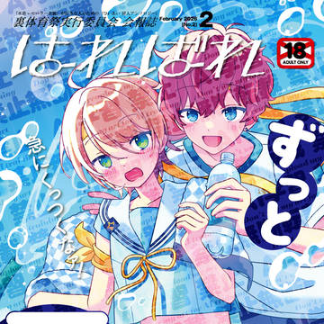 《2/8新刊》ひいあいセラスクアンソロ
