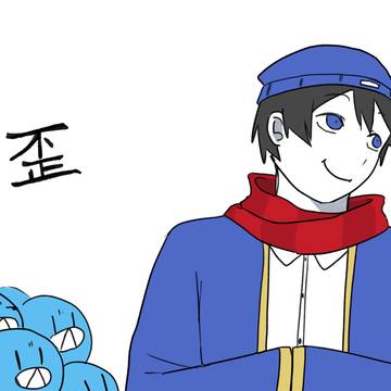 歪