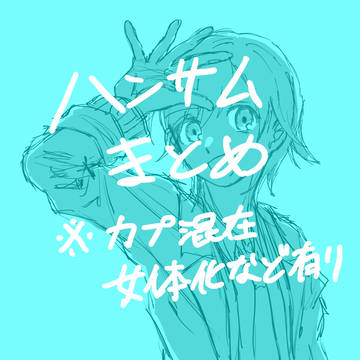ハンサムまとめ