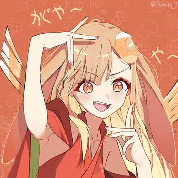 かぐや~