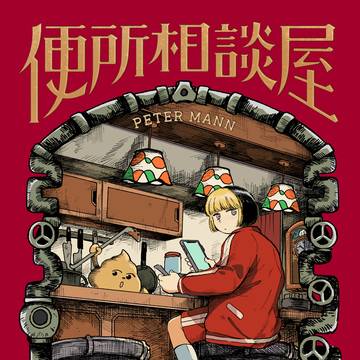 便所相談屋