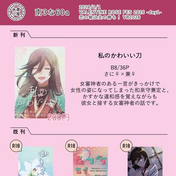 【恋の戦は主の勝ち！ VR2026】お品書き