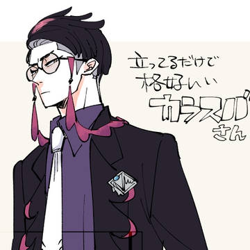 カラスバさん