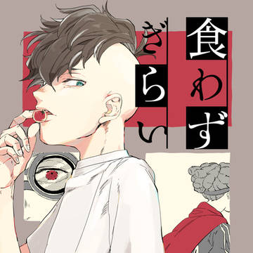 【FFF17】食わずぎらい【鬼不】
