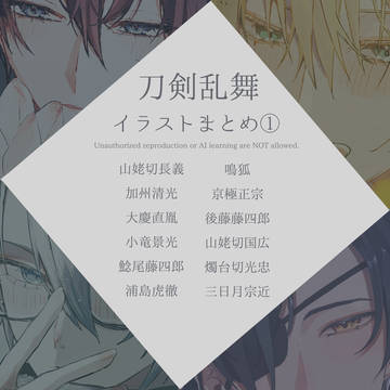 刀剣乱舞イラストまとめ①