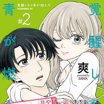 「覚醒したら青が燃えた」2巻発売！
