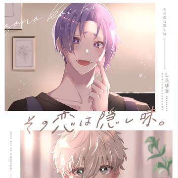 【3/29 インテ 新刊サンプル】その恋は隠し味。