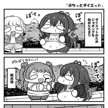 学マスぷちっと漫画 #87「ちまりのダイエット」