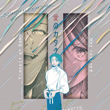 【2/1大義純愛 VR2026】夏乙新刊サンプル