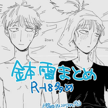 鉢雷まとめ2
