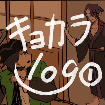 キョカラlog①