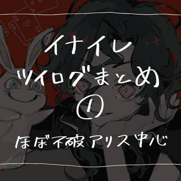 ツイログまとめ①