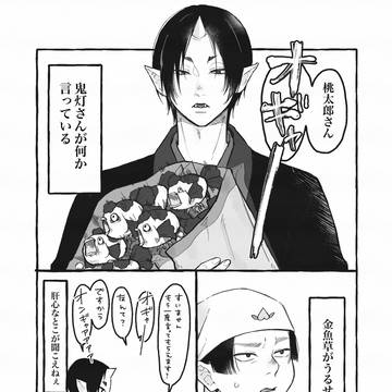 鬼桃ログ②