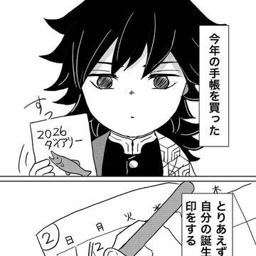 ぎゆさんお誕生日カウントダウン漫画まとめ